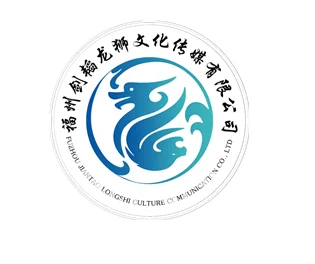 福州剑韬龙狮文化传媒有限公司